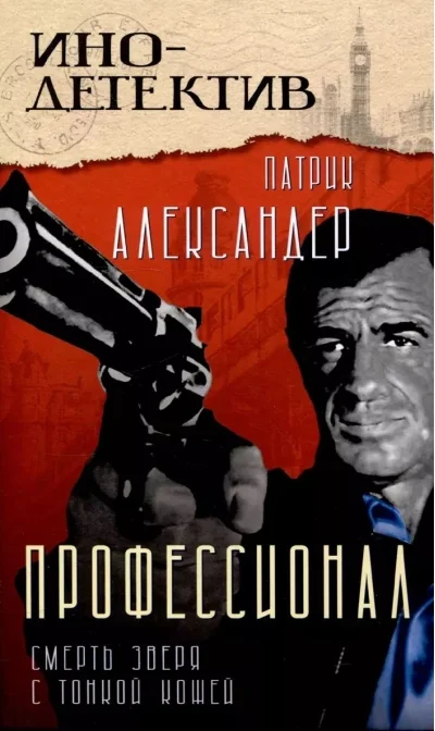 Обложка книги «Профессионал (Смерть зверя с тонкой кожей)»
