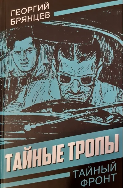 Обложка книги «Тайные тропы»