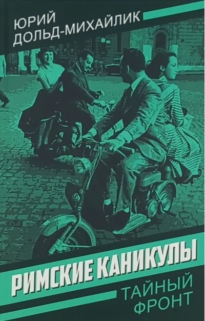 Обложка книги «Римские каникулы»