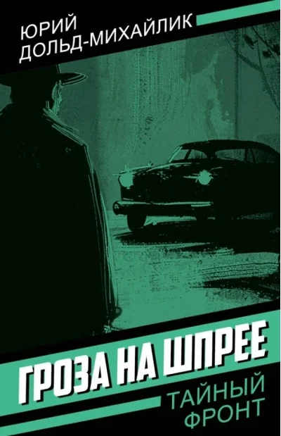 Обложка книги «Гроза на Шпрее»