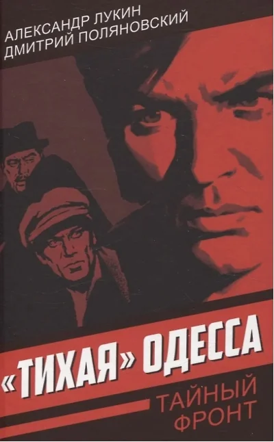 Обложка книги ««Тихая» Одесса»