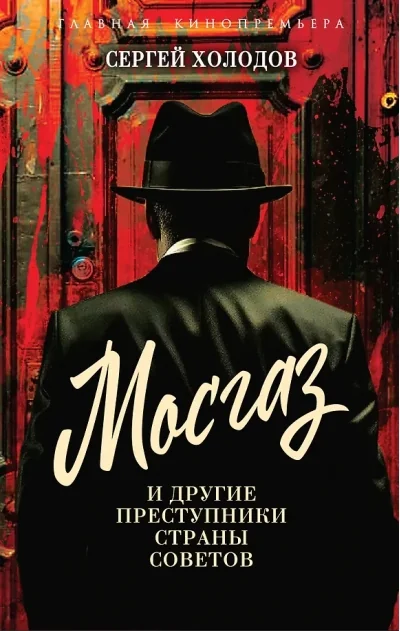 Обложка книги «Мосгаз и другие преступники Страны Советов»