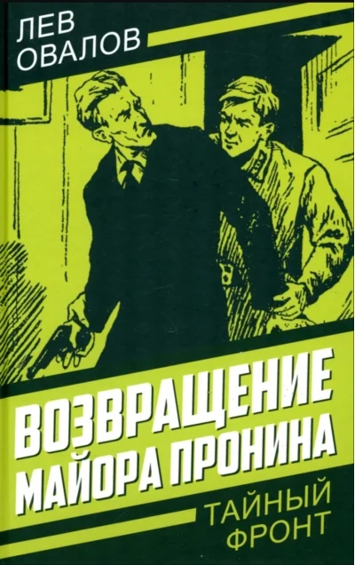 Обложка книги «Возвращение майора Пронина»