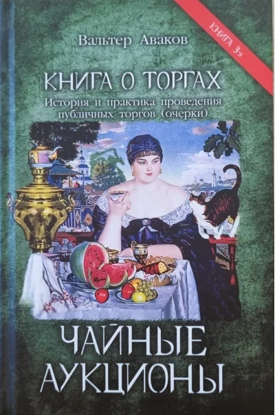 Обложка книги «Книга о торгах. История и практика поведения публичных торгов (очерки). Книга 3. Чайные аукционы»