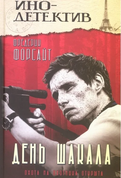 Обложка книги «День Шакала»