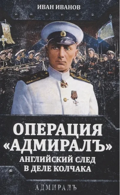 Обложка книги «Операция «Адмиралъ». Английский след в деле Колчака»