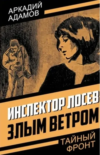 Обложка книги «Инспектор Лосев Злым ветром»