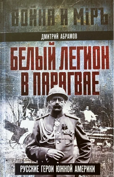 Обложка книги «Белый легион в Парагвае. Русские герои Южной Америки»