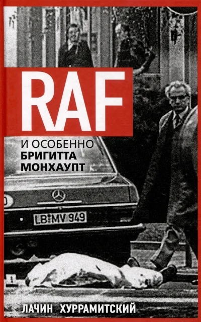 Обложка книги «RAF, и особенно Бригитта Монхаупт»