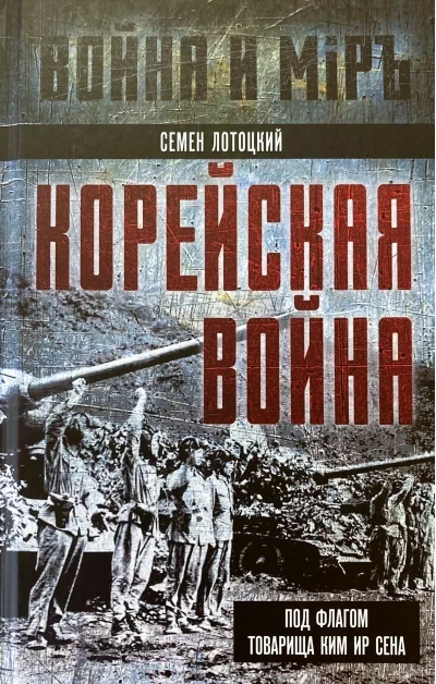 Обложка книги «Корейская война. Под флагом товарища Ким Ир Сена»