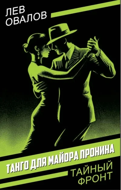 Обложка книги «Танго для майора Пронина»
