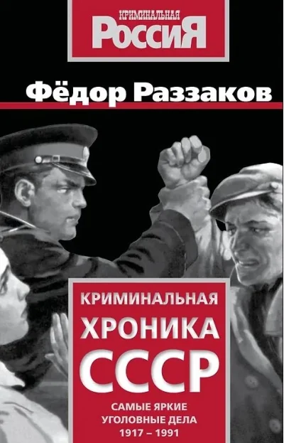 Обложка книги «Криминальная хроника СССР. Самые яркие уголовные дела 1917-1991»