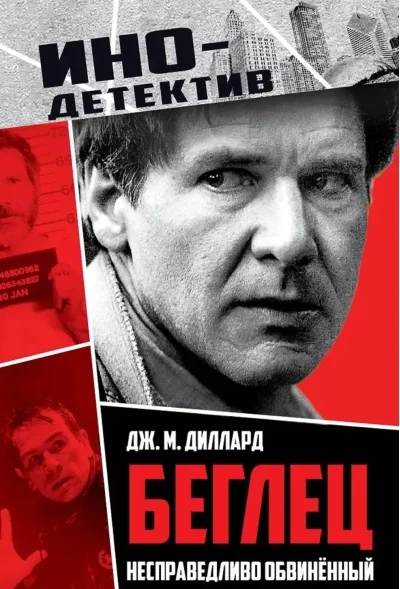 Обложка книги «Беглец. Несправедливо обвиненный»