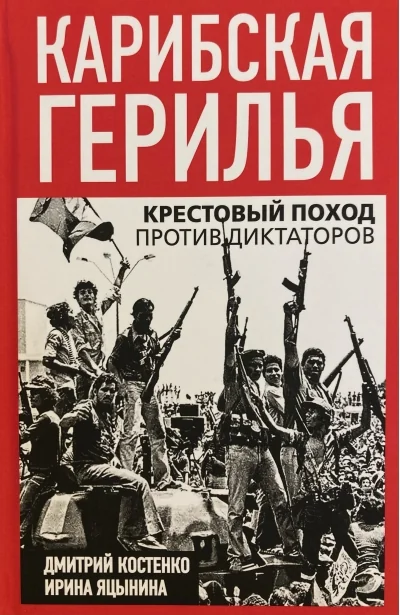 Обложка книги «Карибская герилья. Крестовый поход против диктаторов»