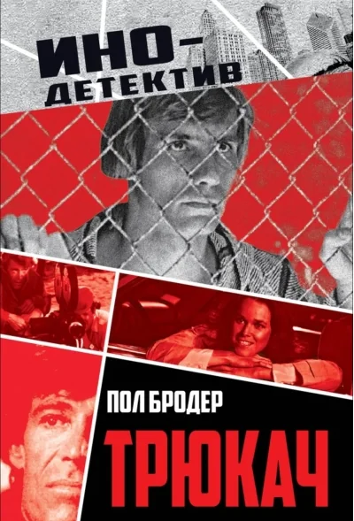 Обложка книги «Трюкач»