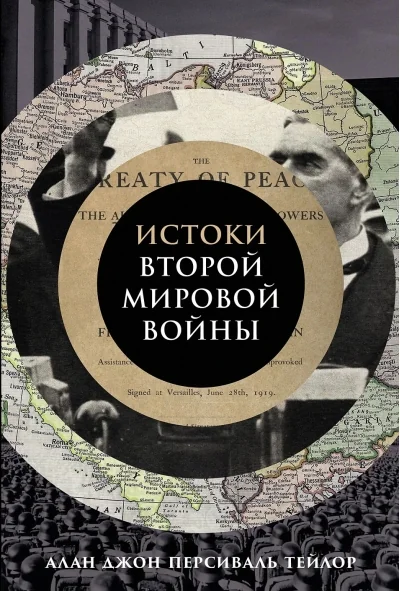 Обложка книги «Истоки Второй мировой войны»