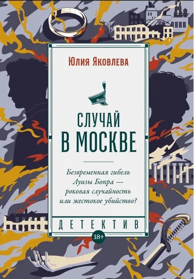 Обложка книги «Случай в Москве»