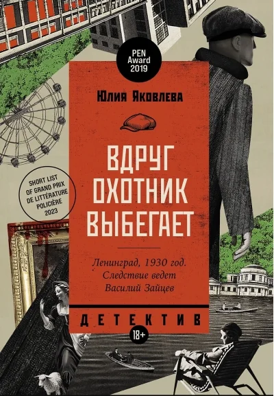Обложка книги «Вдруг охотник выбегает»