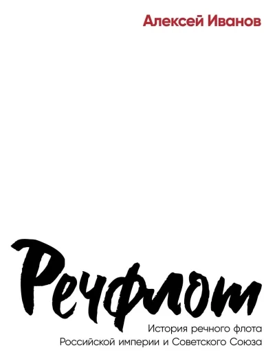 Обложка книги «Речфлот: История речного флота Российской империи и Советского Союза»