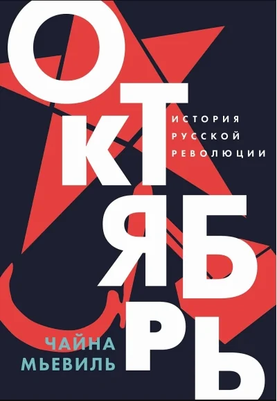 Обложка книги «ОКТЯБРЬ. ИСТОРИЯ РУССКОЙ РЕВОЛЮЦИИ»