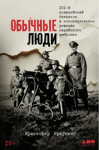 Обложка книги «Обычные люди: 101-й полицейский батальон и «окончательное решение еврейского вопроса»»