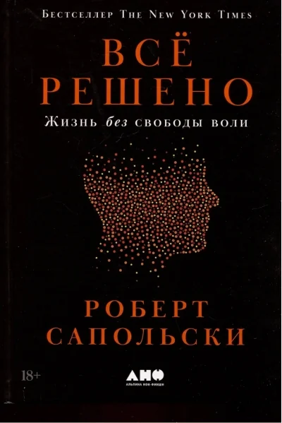 Обложка книги «Всё решено: Жизнь без свободы воли»