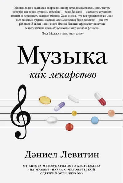 Обложка книги «Музыка как лекарство»