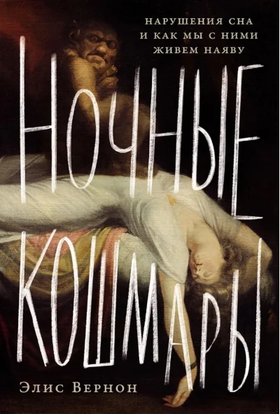 Обложка книги «Ночные кошмары. Нарушения сна и как мы с ними живём наяву»