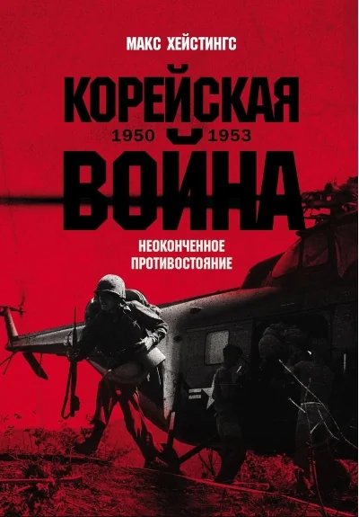 Обложка книги «Корейская война 1950-1953: Неоконченное противостояние»