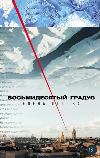 Обложка книги «Восьмидесятый градус»