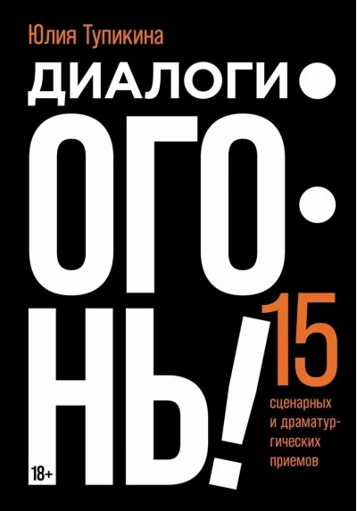 Обложка книги «Диалоги — огонь! 15 сценарных и драматургических приёмов»