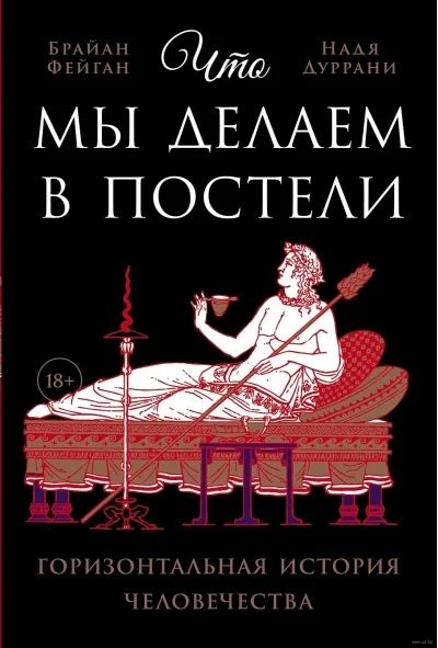 Обложка книги «Что мы делаем в постели: Горизонтальная история человечества»