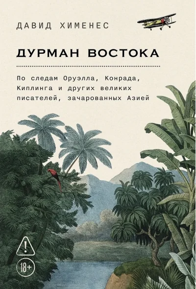 Обложка книги «Дурман Востока. По следам Оруэлла, Конрада, Киплинга и других великих писателей, зачарованных Азией»