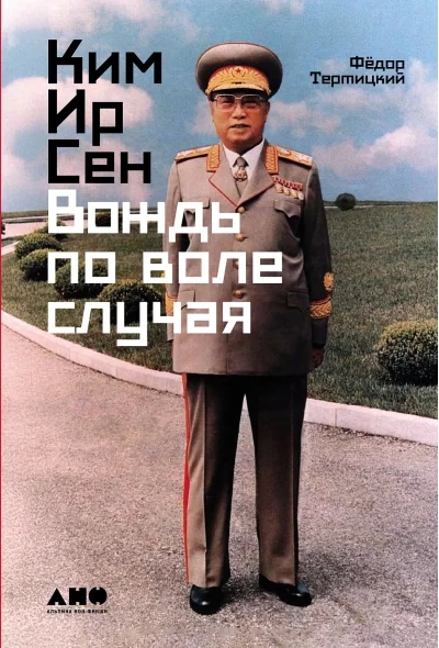 Обложка книги «Ким Ир Сен. Вождь по воле случая»