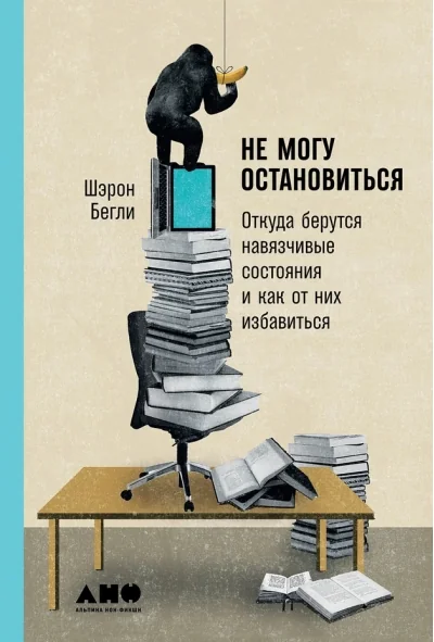 Обложка книги «Не могу остановиться. Откуда берутся навязчивые состояния и как от них избавиться»