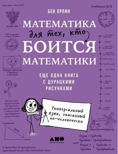 Обложка книги «Математика для тех, кто боится математики. Еще одна книга с дурацкими рисунками»