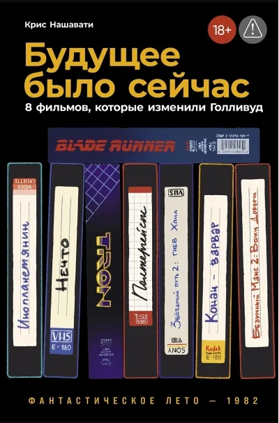 Обложка книги «Будущее было сейчас: 8 фильмов, которые изменили Голливуд»