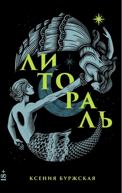 Обложка книги «Литораль»