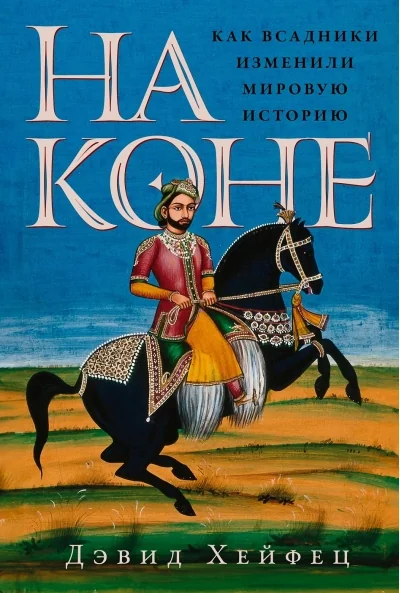 Обложка книги «На коне: Как всадники изменили мировую историю»