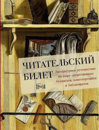 Обложка книги «Читательский билет. Литературное путешествие по миру отечественных буквоедов, книготорговцев и библиофилов»