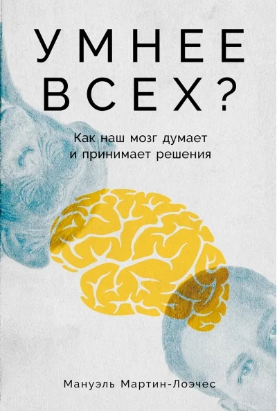 Обложка книги «Умнее всех? Как наш мозг думает и принимает решения»