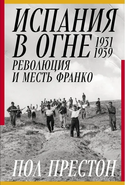 Обложка книги «Испания в огне. 1931-1939. Революция и месть Франко»
