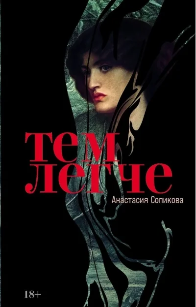 Обложка книги «Тем легче»