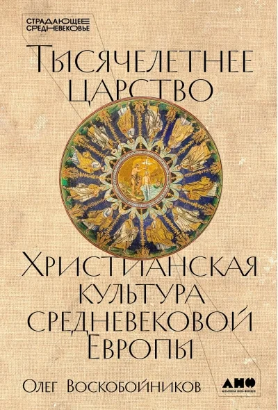 Обложка книги «Тысячелетнее царство. Христианская культура Средневековой Европы»