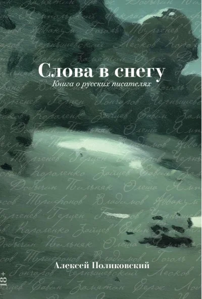 Обложка книги «Слова в снегу: Книга о русских писателях»