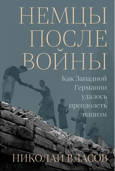 Обложка книги «Немцы после войны: Как Западной Германии удалось преодолеть нацизм»