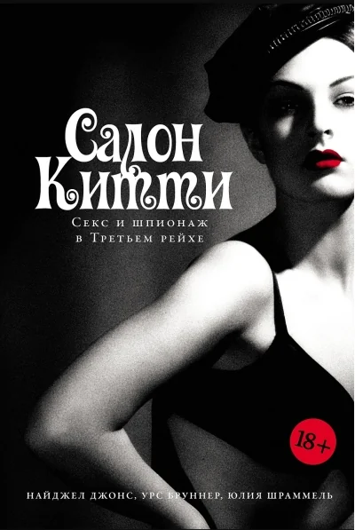 Обложка книги «Салон Китти: Секс и шпионаж в Третьем Рейхе»