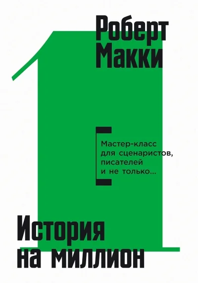 Обложка книги «История на миллион: Мастер-класс для сценаристов, писателей и не только…»