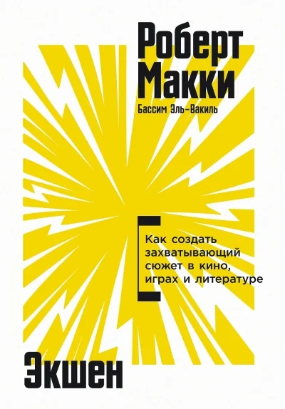 Обложка книги «Экшен: Как создать захватывающий сюжет в кино, играх и литературе»