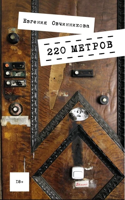 Обложка книги «220 метров : Двести двадцать метров»